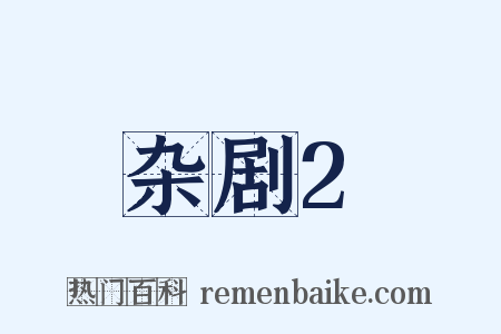 杂剧2是什么意思的图片